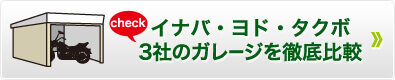 イナバ・ヨド・タクボ3社のガレージを徹底比較
