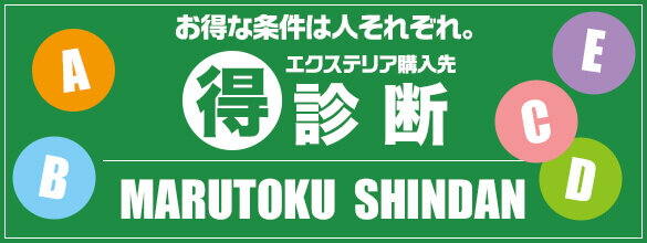 エクステリア購入先マルトク診断を試してみる