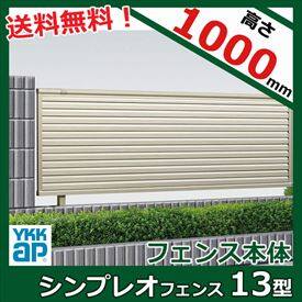 YKKAP　シンプレオフェンス13型　本体　T100