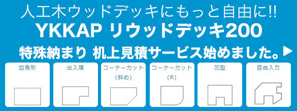 ウッドデッキの特殊納まりサービス