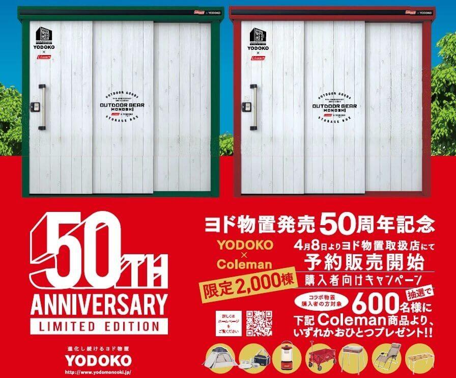 数量限定！ヨドコウ×コールマンのオシャレ物置が登場！ | キロ本店 