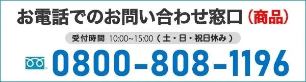 商品に関する電話での問い合わせ先