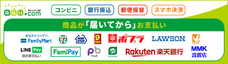 後払い.com【後払いドットコム】コンビニ・銀行・郵便局で後払い決済
