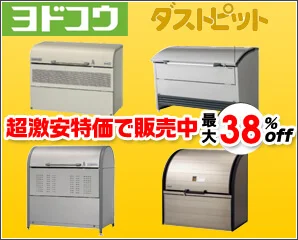 ヨドコウのダストピット選びをお手伝い！