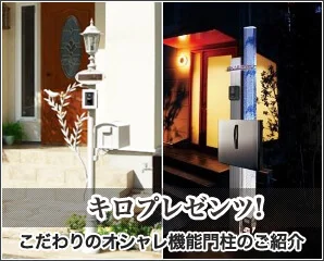 外構デザイン別おしゃれ機能門柱のご案内