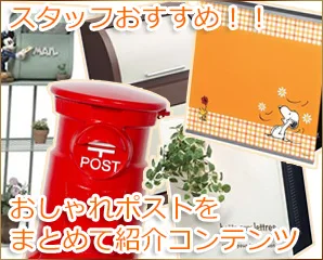 おしゃれでかわいい！人気の郵便ポストをまとめて紹介！