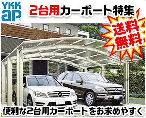 YKK　2台用カーポート特集