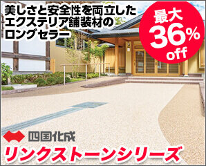 四国化成　リンクストーン特集