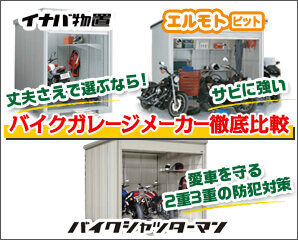 バイクガレージ3大メーカー比較