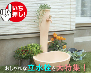 おしゃれな立水栓を大特集