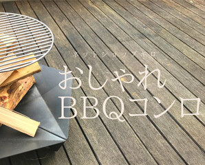 おうちでドイツ生まれのBBQツールを楽しもう！