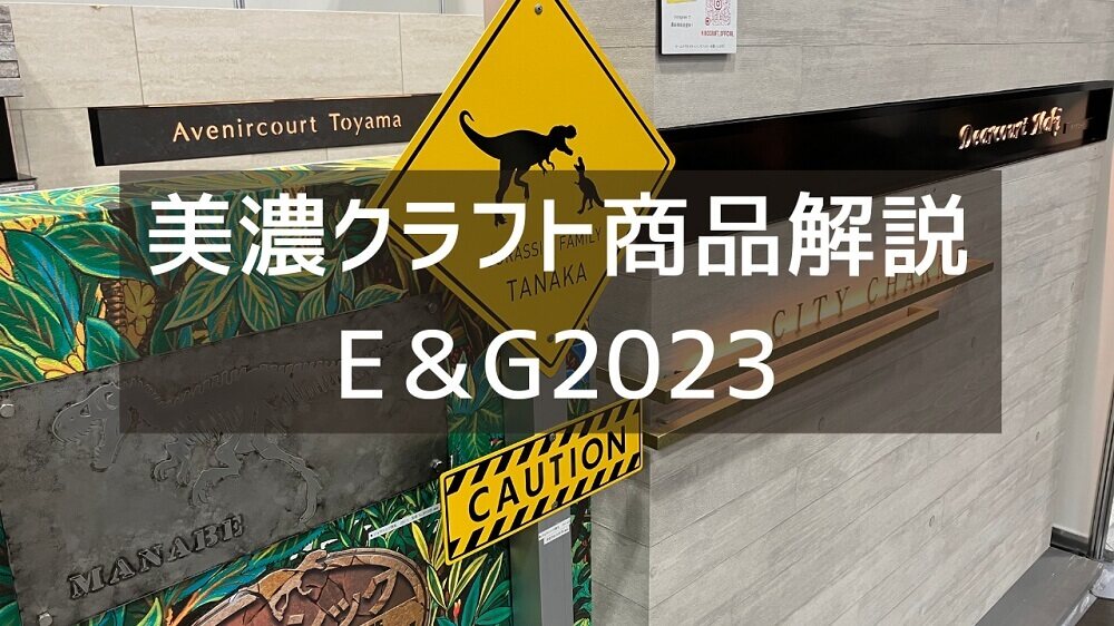 美濃クラフトの営業さんおすすめの2023年表札とは