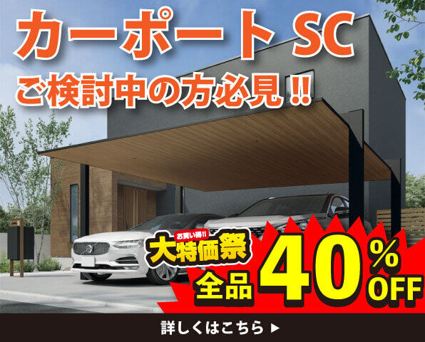 リクシル　カーポートSC大特価祭開催中！