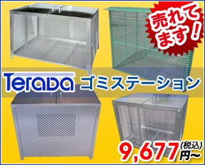 テラダ　ゴミステーション特集