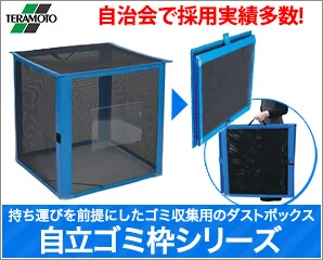 テラモト　自立ゴミ枠特集