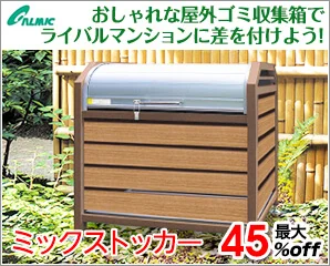ミックストッカー特集