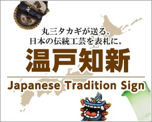 伝統工芸を表札に。温戸知新特集