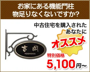 機能門柱用表札特集