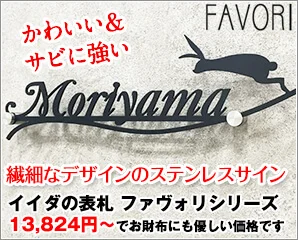 かわいい＆サビに強い表札特集