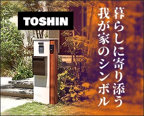 トーシンのおしゃれ門柱特集