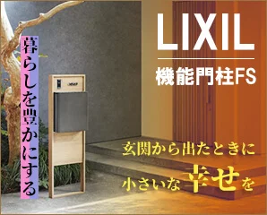 リクシル　機能門柱FS特集