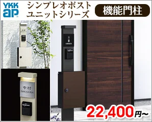 シンプレオポストユニット特集