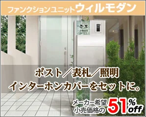 リクシル　ウィルモダン特集