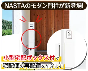 ナスタ　組み上げ済機能門柱特集