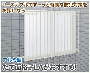 YKK たて面格子LA特集