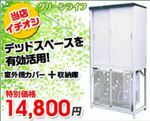 グリーンライフ　収納庫付き室外機カバー特集