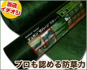 防草シート　ザバーン特集
