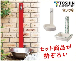 トーシンの立水栓特集