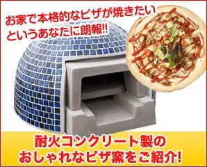 屋外用ピザ窯特集