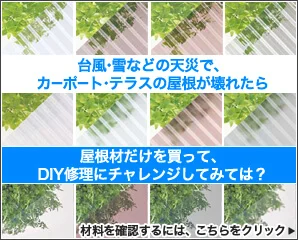 ポリカ波板特集