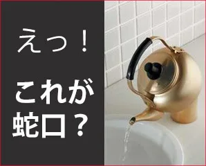 カクダイ　Da Reyaアイキャッチ水栓特集