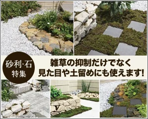 石・砂利雑草対策 | キロ本店