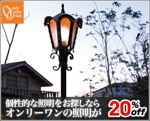 オンリーワン　ガーデンライト特集