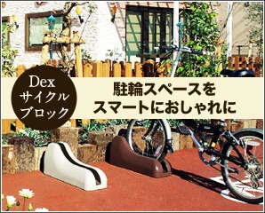 東洋工業　Dexサイクルラック特集