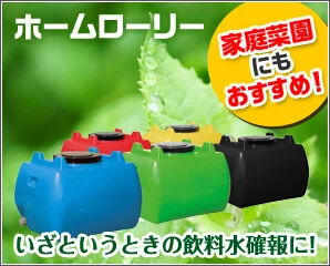 ホームローリー特集