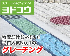 ヨドコウ　グレーチング特集