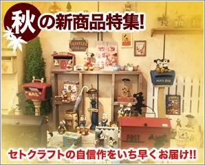 セトクラフト特集