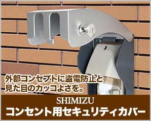 コンセント用セキュリティカバー特集