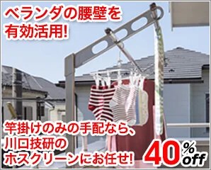 川口技研　ホスクリーン特集