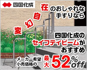四国化成　セイフティビーム特集