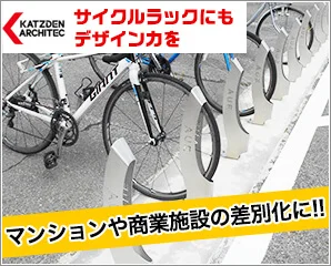 カツデンアーキテック　サイクルラック特集