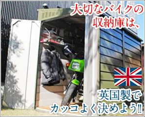ガーデナップ　おしゃれバイクガレージ特集