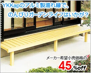 YKKの濡れ縁特集