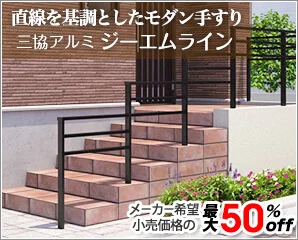 三協アルミ　ジーエムライン特集