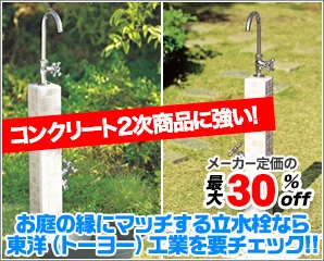 東洋工業の立水栓特集