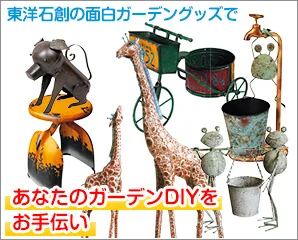 東洋石創　面白ガーデングッズ特集